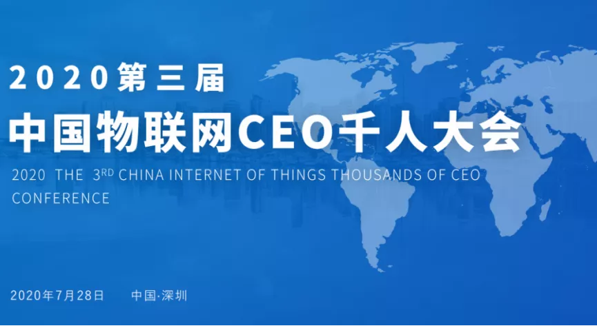 几米物联受邀参加“2020中国物联网CEO千人大会”