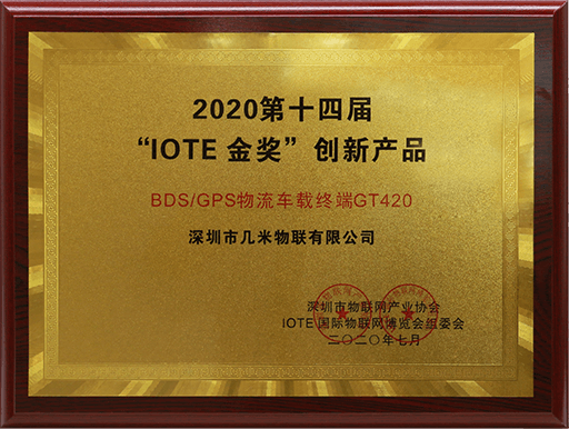 2020第十四届“IOTE金奖”创新产品