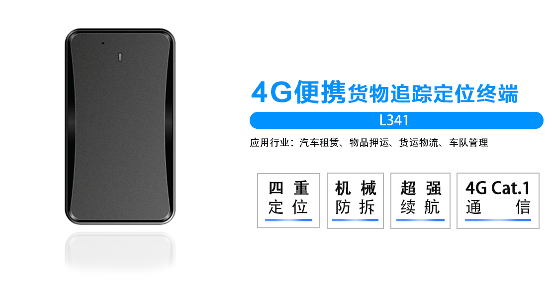 4G便携式货物GPS定位器L341