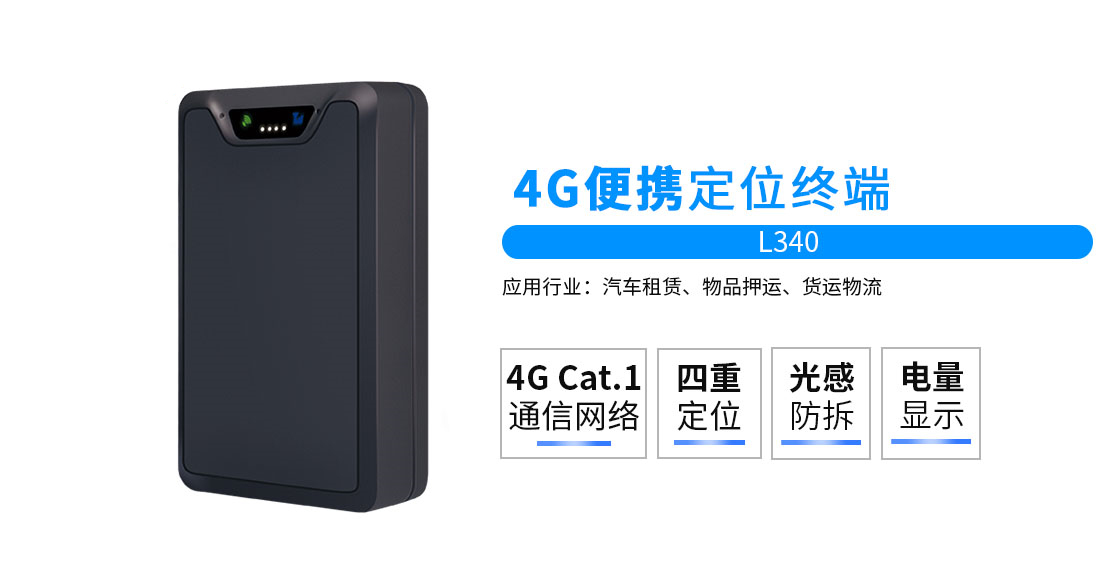 4G便携式GPS定位器L340