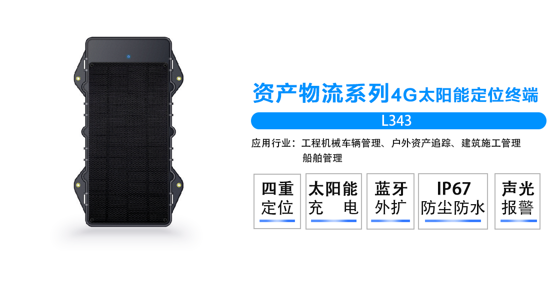 资产物流4G太阳能定位器L343